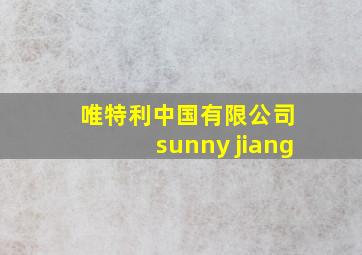 唯特利中国有限公司 sunny jiang